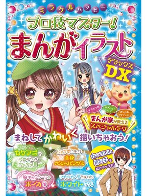 cover image of ミラクルハッピー プロ技マスター! まんがイラストDX